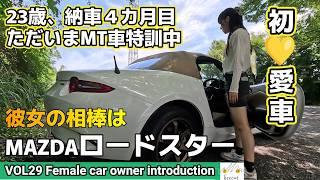 【車女子の愛車紹介】MT車のロードスターが納車されて４カ月。23歳で車を購入し、ただ今NDで街乗り特訓中という彼女のマイカーでドライブへ。お気に入りのホイールに新車装着タイヤも履かせてきました！