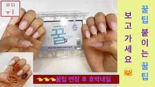 [루미 Nail] 꿀팁 이용한 네일 길이 연장 꿀팁 보고가세요