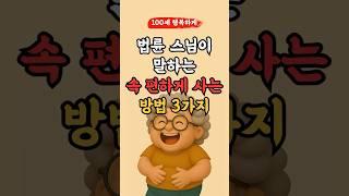 법륜 스님이 말하는 속 편하게 사는 방법 3가지! 꼭 기억핵 l 50,60대 이상 l #명언 #좋은글 #지혜