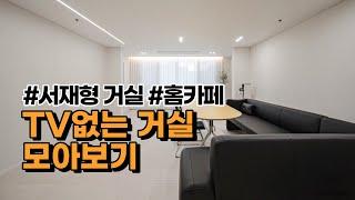 TV없는 거실 인테리어 추천  | 서재형 거실, 홈카페 Tip | 독특한 거실 인테리어 | 리빙 다이닝 소파