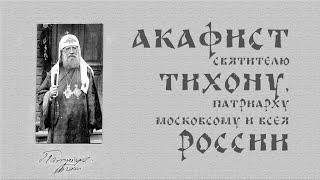 АКАФИСТ святителю Тихону, патриарху Московскому и всея Руси + текст.