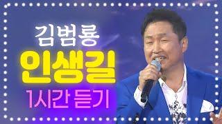 김범룡 - 인생길 1시간 듣기 #김범룡 #인생길 #김범룡인생길 #뮤직플러스