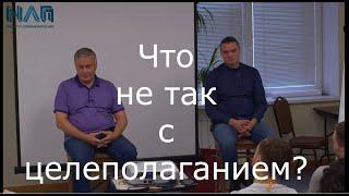 Обратная сторона ЦЕЛЕПОЛАГАНИЯ | НЛП