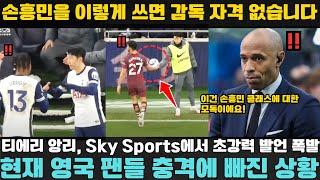 "손흥민을 이렇게 쓰면 감독 자격 없습니다!" 티에리 앙리 30분 분석 후 Sky Sports에서 초강력 발언 폭발현재 영국 팬들 충격에 빠진 상황!