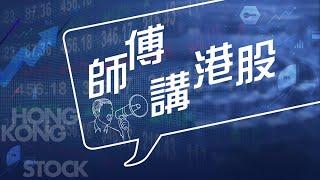 【師傅講港股】2025年6月20日 星期五｜港股輕微反彈 本週內地金融板塊強勢 航運股又發力｜黃師傅黃瑋傑  朱明亮
