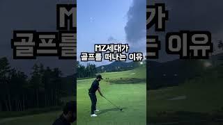 MZ세대가 골프를 떠나는 이유 #mz골프 #mz골퍼