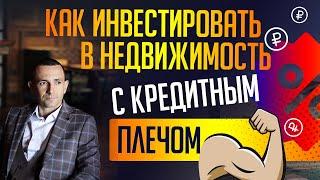 Как инвестировать в недвижимость с кредитным плечом. Константин Фаерман.