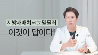 지방재배치VS눈밑 필러_둘 중 하나만 한다면? [클리니크후즈후]