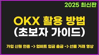 OKX 오케이엑스 사용법 - 가입 KYC 인증, 업비트 입금 출금, 선물 거래 방법 총 정리