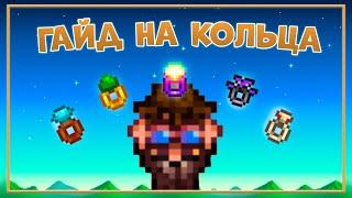 ГАЙД НА КОЛЬЦА В STARDEW VALLEY!!!