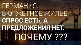 ДЕФИЦИТ БЮДЖЕТНОГО ЖИЛЬЯ В ГЕРМАНИИ. ПОЧЕМУ ЕГО НЕ СТРОЯТ ?!