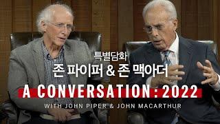 특별담화: 존 파이퍼 & 존 맥아더(A Conversation with John Piper & John MacArthur: 2022)