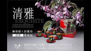 光點藝術中心｜清雅｜陳偉毅・彭雅玲漆藝雙個展｜線上導覽