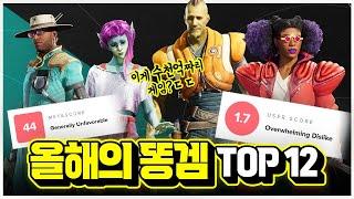 2024년 최악의 평가를 받은 게임들 TOP 12!!