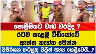 රටම කැළඹූ වීඩියෝවේ ඇත්ත නැත්ත මෙන්න... -පොලීසියට වැඩ වරදීද ?