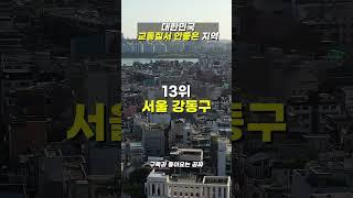 대한민국 교통질서 안 지키는 도시는?