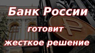 ЦБ РФ готовит жесткое решение после выхода данных по инфляции