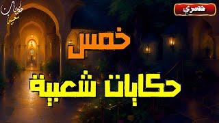 خمس حكايات شعبية