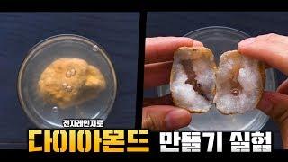 전자레인지를 이용하면 다이아몬드가 된다고!? (1000만 유튜버가 공개한 실험!!)