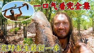 荒野求生最新一季全集，狩獵到3頭羚羊，抓到巨型鯰魚，烤肉吃到撐！紀錄片