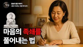 나를 구속하는 것을 찾아내라