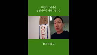 [로컬크리에이터 창업지도사 양성과정]• 건국대학교 • 로컬크리에이터 창업지도사 과정• 2급 온라인  #도시재생 #도시재생뉴딜 #창업지도사 #로컬큐레이터 #뉴빌리지 #로컬크리에이터