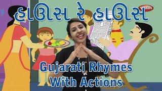 House Re House Gujarati Rhymes For Kids With Actions | ઘર | Gujarati Action Songs For Children