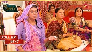 Shanti ने Sarla की जान बचाई! | Full Episode: 547 | Mere angne mein