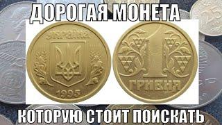 ОЧЕНЬ ДОРОГАЯ МОНЕТА 1 ГРИВНА 1995 ГОДА ЦЕНА МОНЕТЫ УКРАИНА