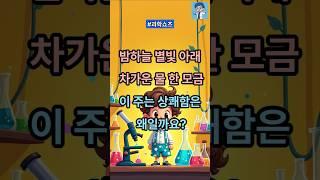 밤하늘 별빛 아래 차가운 물 한 모금이 주는 상쾌함은 왜일까요? @Rainasmr2749 #지식 #올바른정보 #이슈 #저스트정보 #과학쇼츠 #과학 #이건몰랐지 #연애