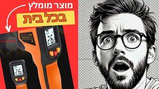 מד חום לייזר אינפרא-אדום: כלי חובה לכל בית - סקירת T400 T600!