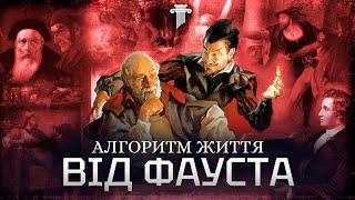 Чому треба підписати угоду з дияволом? Фауст:секрети і аналіз головного шедевру останніх 500 років.