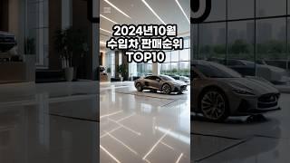 2024년10월 수입차 판매순위 TOP10