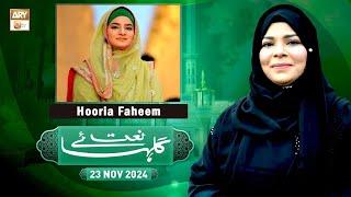 Gulha e Naat - Sehar Azam - Hooria Faheem - 23 November 2024 - ARY Qtv