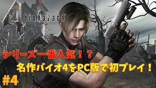 【バイオ4】PC版をとりあえずクリアする！PART4