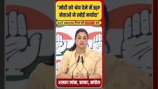 Congress Spokesperson Alka Lamba ने बीजेपी नेताओं पर लगाया ऐसा बड़ा आरोप ?