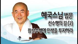 혜국스님 법문 - 선수행의 길 (2) 참선수행에 인생을 투자해라