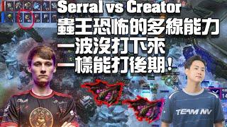 【星海爭霸2】蟲王Serral一波沒成功也能打後期? (Serral vs Creator)