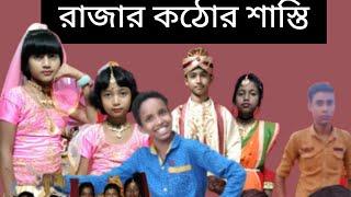 রাজার কঠোর শাস্তি@Shajahan Mondal New Funny Video