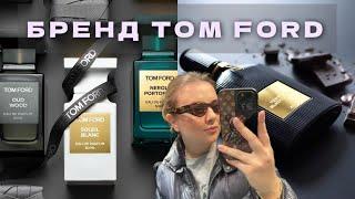 ОБЗОР АРОМАТОВ САМОГО ЛЮБИМОГО БРЕНДА: МОЯ КОЛЛЕКЦИЯ TOM FORD. ОБЗОР VANILLA $EX, CHERRY SMOKE