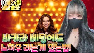 [바카라 실시간] 바카라사이트 1위 소연TV 10/24 생방송 시작!! #바카라 #바카라실시간 #바카라사이트