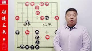 象棋爱好者最大的障碍，破解当头炮进三兵，一套教程全教会 #中国象棋 #象棋残局游戏 #下棋高手对决 #人生如棋 #举棋胜天半子