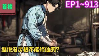 【首播】《谁说没灵根不能修仙的？》EP 1~913 没有灵根的方尘，本以为这辈子都无法修行了，但是这一切，都在他得到一把残剑之后彻底改变，他发现只要用这把剑砍东西，他就能涨修为。#爽文 #小說#有声书