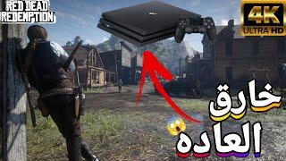 گرافیک و کیفیت فوق‌العاده ردد 2 در پی اس فور پروگیمپلی RDR2 در PS4 PROتست بازی ردد۲ در ps4 pro