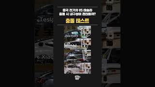 중국 전기차 VS 테슬라 충돌 내구성 테스트
