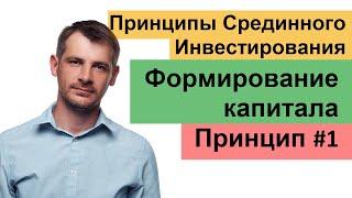 Психология Инвестирования, принципы Срединности. Формирование капитала/ Принцип №1