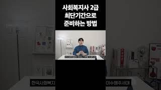 사회복지사2급 최단기간으로 취득하고 싶다면?