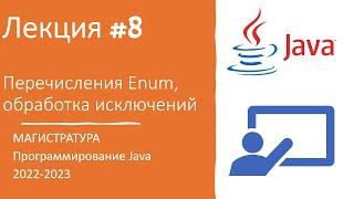 Лекция № 13 | Как научиться программировать с нуля? | Enum, обработка исключений 2023-03-24