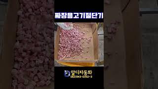 [알디자동화] 짜장용고기절단기