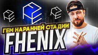 Fhenix - гем на ранней стадии!! Тестнет от гем проекта! Доход с ротродропа!